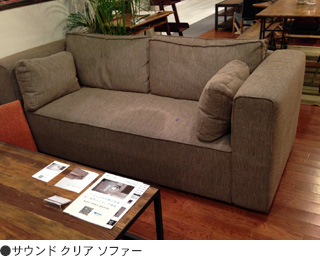サウンド クリア ソファー