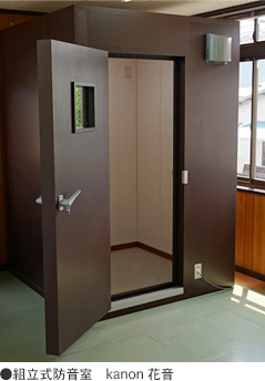 組立式防音室　kanon 花音