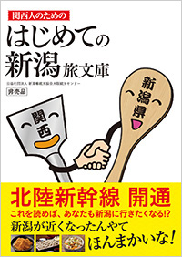 関西人のための「はじめての新潟旅文庫」