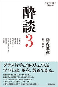 勝谷誠彦と豪華ゲストとの対談本「酔談３」