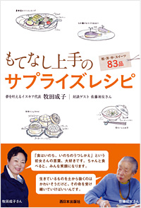 もてなし上手のサプライズレシピ」