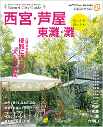 Kururi City Guide くるり西宮・芦屋・東灘・灘＋山っかわ海っかわ　発売記念