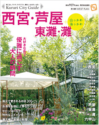 くるり西宮・芦屋・東灘・灘＋山っかわ海っかわ」