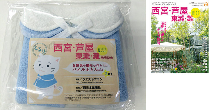 くるり西宮・芦屋・東灘・灘