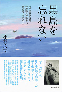 黒島を忘れない