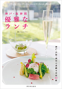 神戸・阪神間　優雅なランチ