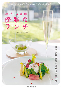 神戸・阪神間 優雅なランチ
