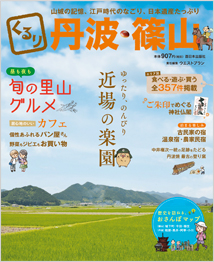 くるり丹波・篠山　ゆったりのんびり近場の楽園