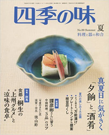 四季の味 2017年 夏号