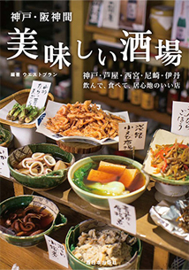 神戸・阪神間　美味しい酒場